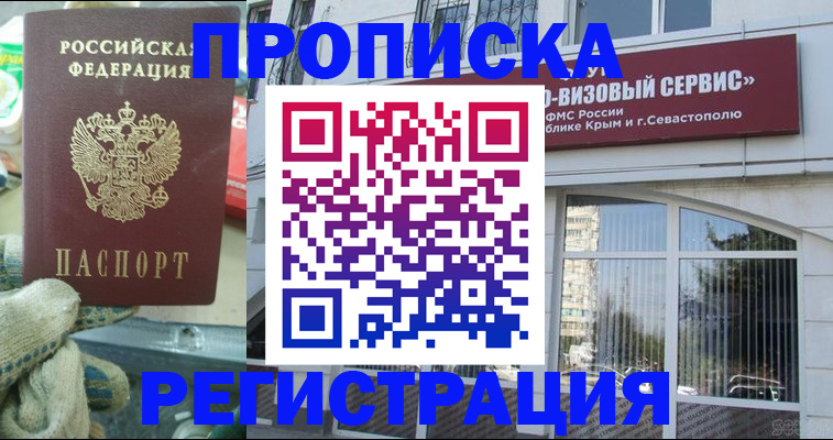 прописка регистрация в Томске