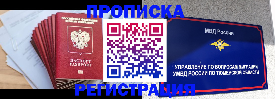 временная регистрация 2025 в Томске
